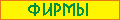 Фирмы города
