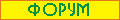 Наш форум