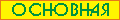 Основная