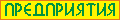 Предприятия города