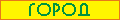 Город