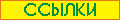 Интересные ссылки